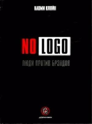 Обложка книги «No Logo» — Наоми Кляйн