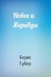 Борис Губер - Новое и Жеребцы