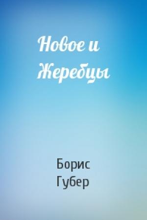 Обложка книги «Новое и Жеребцы» — Борис Губер