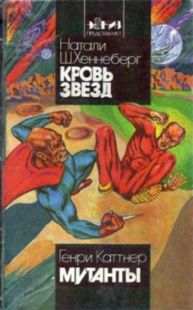 Обложка книги «Кровь звезд» — Натали Хеннеберг