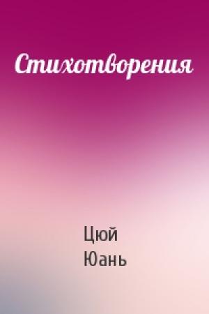 Обложка книги «Стихотворения» — Цюй Юань