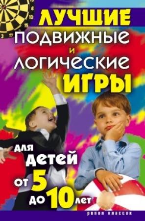 Обложка книги «Лучшие подвижные и логические игры для детей от 5 до 10 лет» — Елена Бойко