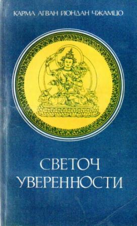 Обложка книги «Светоч уверенности» — Джамгон Конгтрул