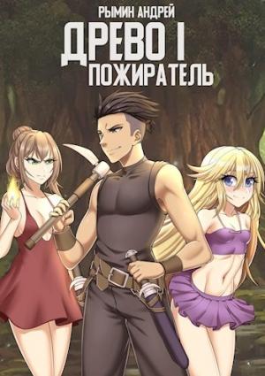Обложка книги «Древо I. Пожиратель» — Андрей Рымин