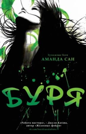 Обложка книги «Буря (ЛП)» — Аманда Сан