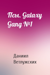 Псы. Galaxy Gang №1