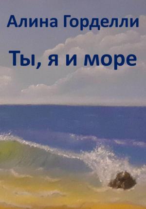 Обложка книги «Ты, я и море» — Алина Горделли