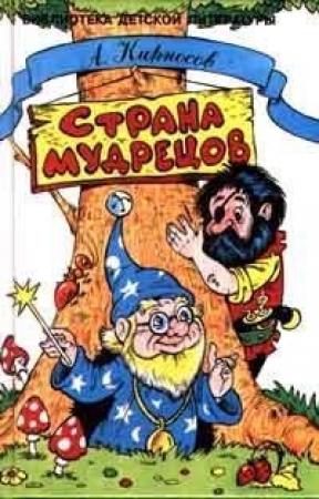 Обложка книги «Страна Мудрецов» — Алексей Кирносов