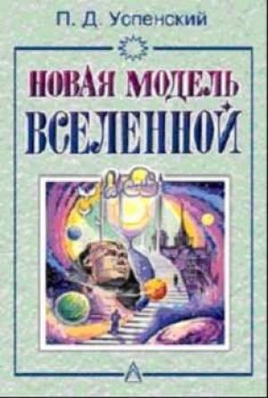 Обложка книги «Новая Модель Вселенной» — П Успенский