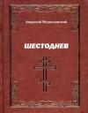 Амвросий Медиоланский - Шестоднев