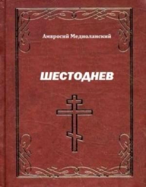 Обложка книги «Шестоднев» — Амвросий Медиоланский