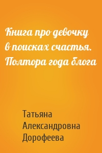 Книга про девочку в поисках счастья. Полтора года блога