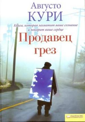 Обложка книги «Продавец грез» — Августо Кури