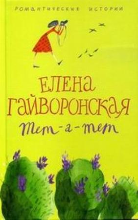 Обложка книги «Тет-а-тет» — Елена Гайворонская