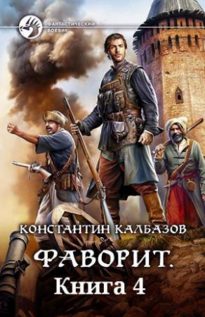 Обложка книги «Книга 4. Фаворит (СИ)» — Константин Георгиевич Калбанов