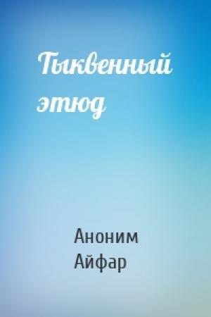 Обложка книги «Тыквенный этюд» — Аноним Айфар