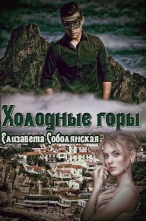 Обложка книги «Холодные горы [СИ]» — Елизавета Соболянская