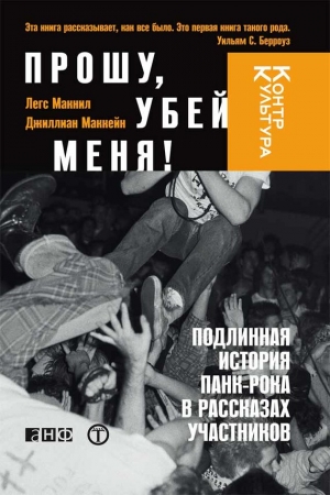 Обложка книги «Прошу, убей меня! Подлинная история панк-рока» — Легс Макнил, Джиллиан Маккейн