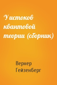 У истоков квантовой теории (сборник)