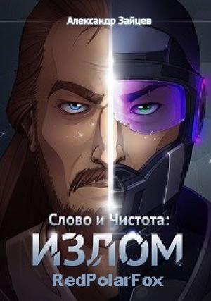 Обложка книги «Слово и Чистота: Излом» — Александр Зайцев