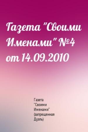 Обложка книги «Газета "Своими Именами" №4 от 14.09.2010» — Газета "Своими Именами" (запрещенная Дуэль)