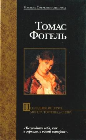 Обложка книги «Последняя история Мигела Торреша да Силва» — Томас Фогель