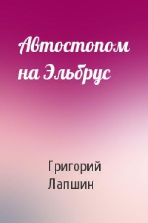 Обложка книги «Автостопом на Эльбрус» — Григорий Лапшин