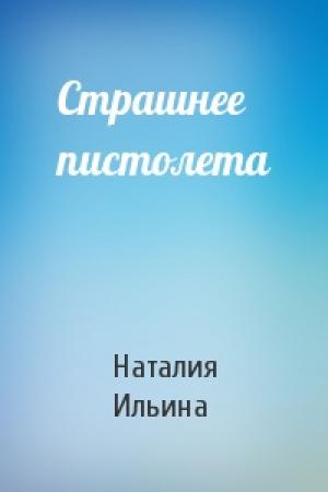Обложка книги «Страшнее пистолета» — Наталия Ильина