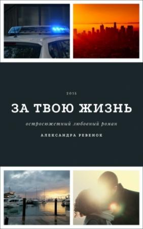 Обложка книги «За твою жизнь (СИ)» — Александра Ревенок