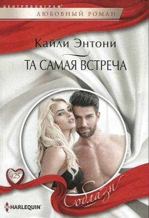 Обложка книги «Та самая встреча» — Кайли Энтони