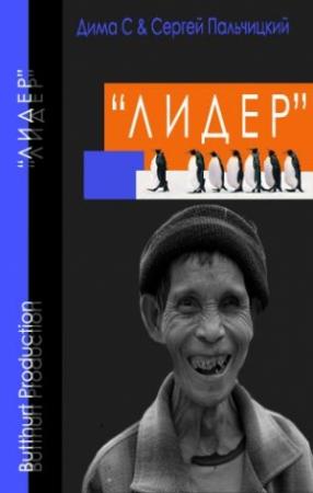 Обложка книги «Лидер» — Дима С., Сергей Пальчицкий
