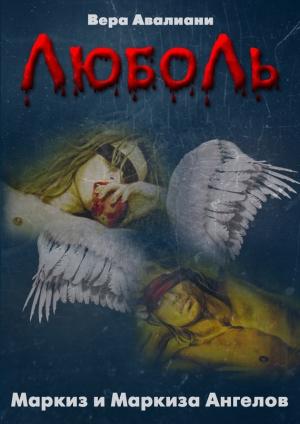 Обложка книги «Маркиз и маркиза Ангелов» — Вера Авалиани