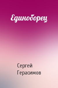 Сергей Герасимов - Единоборец