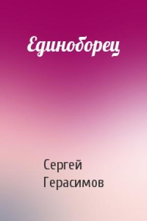 Обложка книги «Единоборец» — Сергей Герасимов