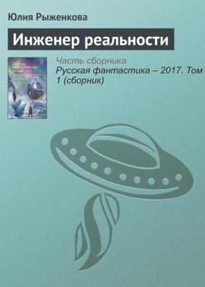 Обложка книги «Инженер реальности» — Юлия Рыженкова