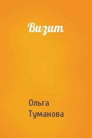 Обложка книги «Визит» — Ольга Туманова
