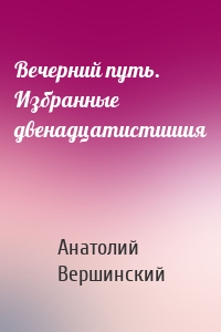 Вечерний путь. Избранные двенадцатистишия