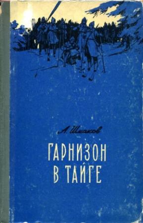 Обложка книги «Гарнизон в тайге» — Александр Шмаков