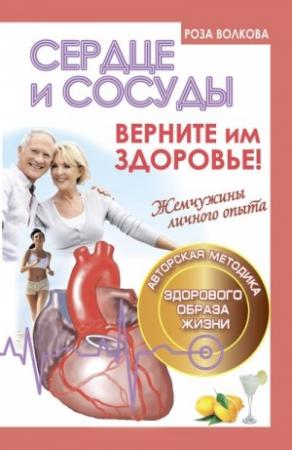 Обложка книги «Сердце и сосуды. Верните им здоровье!» — Роза Волкова