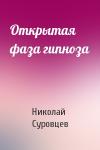 Николай Суровцев - Открытая фаза гипноза