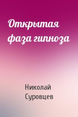 Обложка книги «Открытая фаза гипноза» — Николай Суровцев
