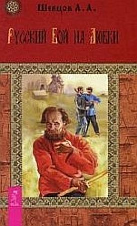 Обложка книги «Русский бой на Любки» — Александр Шевцов