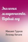 Михаил Трунов, Леонид Китаев - Экология младенчества. Первый год