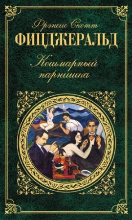 Обложка книги «Мордобойщик» — Фрэнсис Фицджеральд