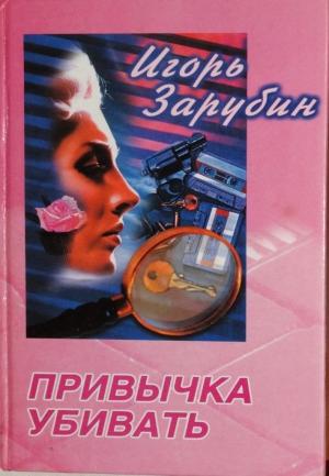 Обложка книги «Привычка убивать» — Игорь Зарубин