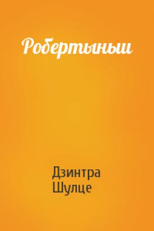 Обложка книги «Робертыньш» — Дзинтра Шулце