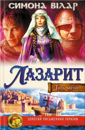 Обложка книги «Лазарит» — Сімона Вілар
