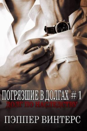 Обложка книги «Долг по наследству» — Пэппер Винтерс