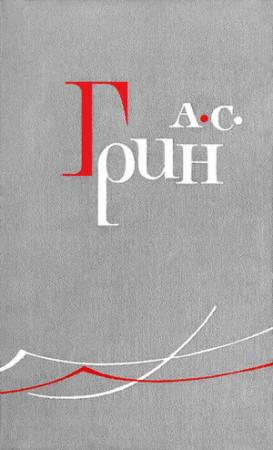 Обложка книги «Продавец счастья» — Александр Грин