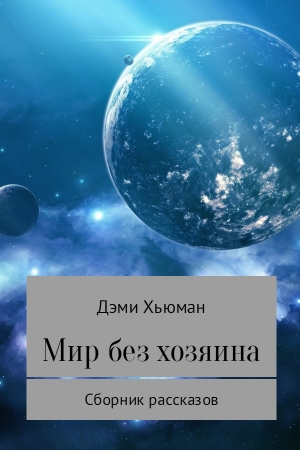 Обложка книги «Мир без хозяина» — Дэми Хьюман